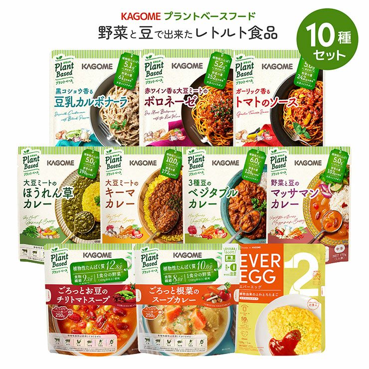カゴメ プラントベースフード 10種セット