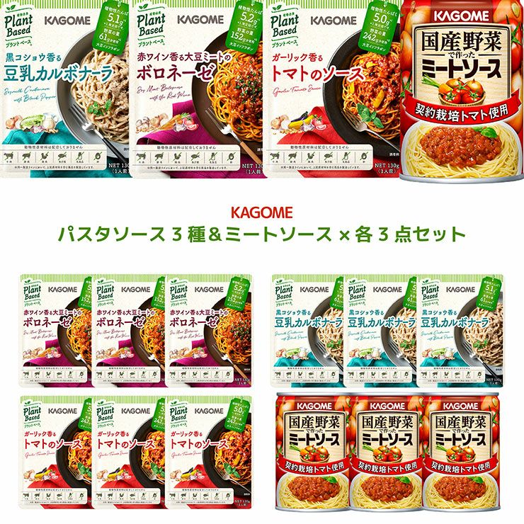 カゴメ パスタソース3種 各3袋とミートソース3缶セット