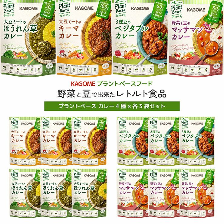 カゴメ プラントベース カレー 4種 各3袋セット