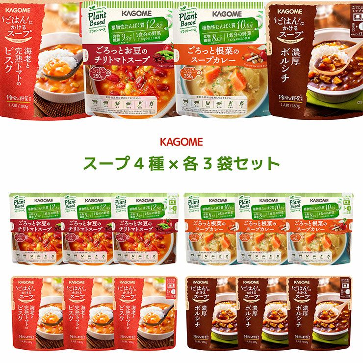 カゴメ レトルトスープ 4種 各3袋セット
