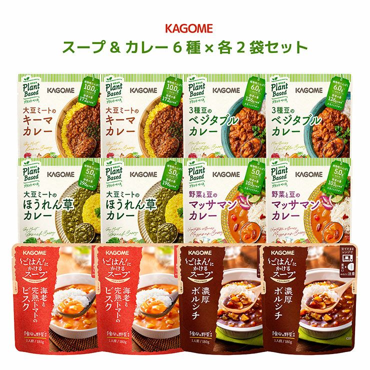 カゴメ スープとカレーセット 6種 各2袋 レトルト インスタント