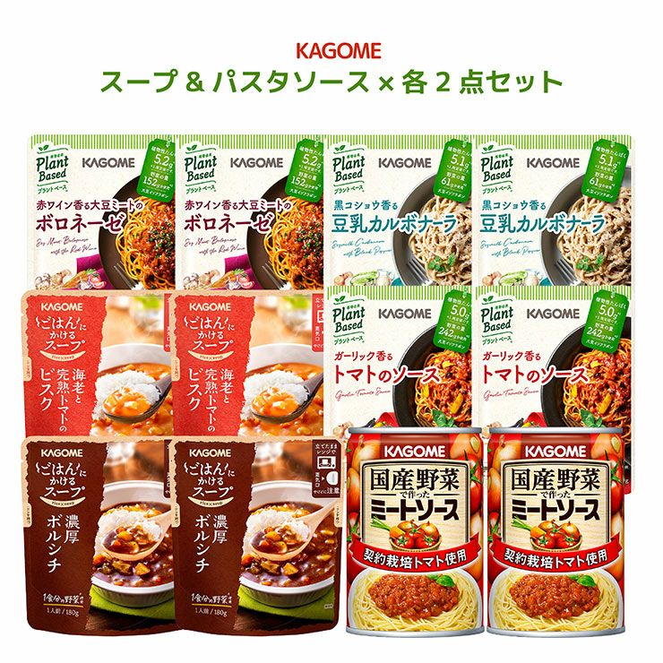 カゴメ スープとパスタ5種 各2袋とミートソース2缶セット
