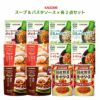 カゴメ スープとパスタ5種 各2袋とミートソース2缶セット