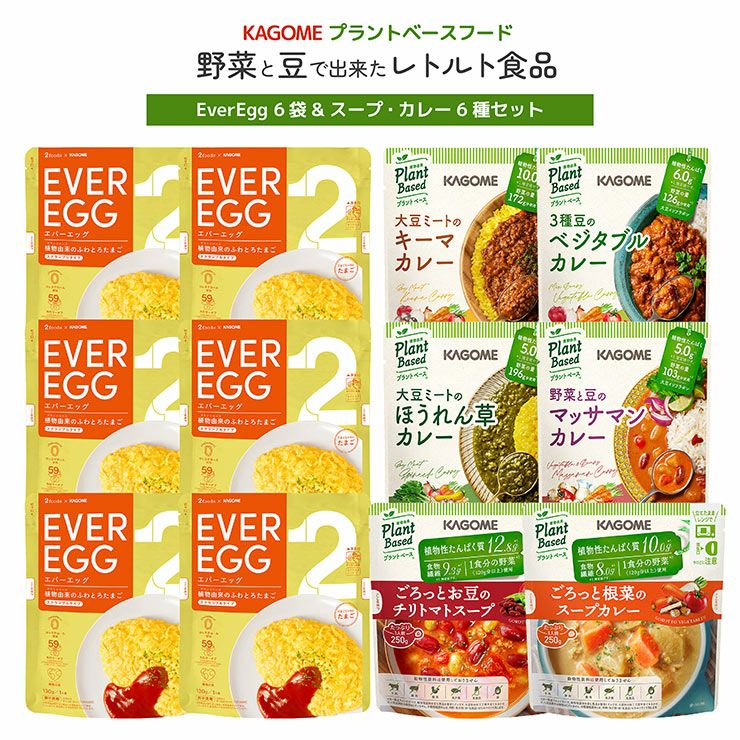 カゴメ プラントベース EverEgg(エバーエッグ)6袋とカレー＆スープ6種 各1袋セット