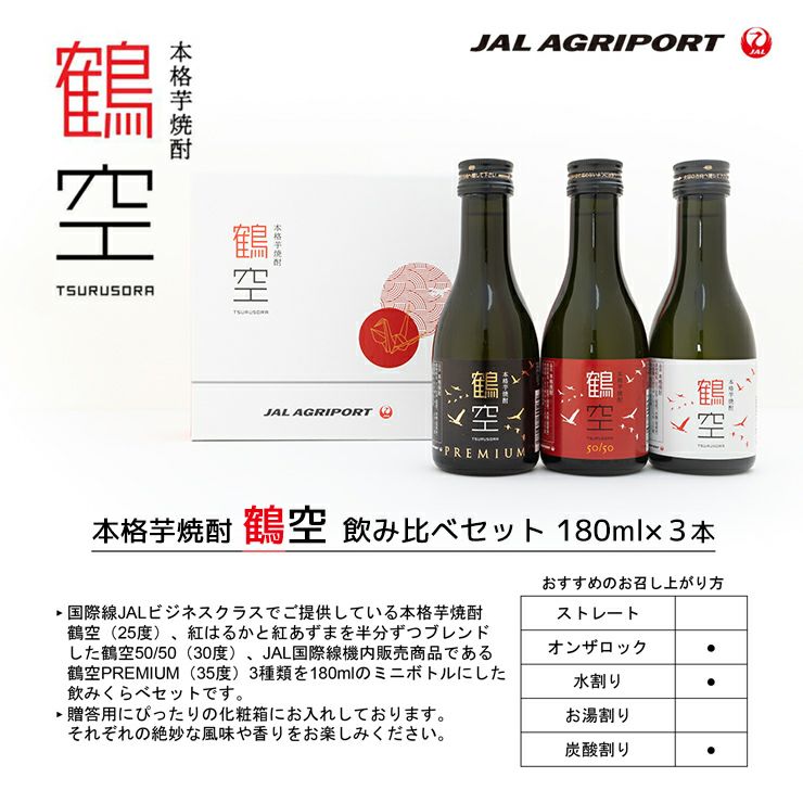 JAL 芋焼酎 鶴空 飲み比べ 180ml 3本セット つるそら 贈答用 ギフト