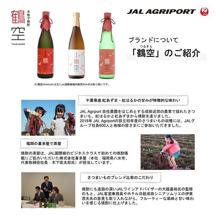 JAL 芋焼酎 鶴空 飲み比べ 180ml 3本セット つるそら 贈答用 ギフト