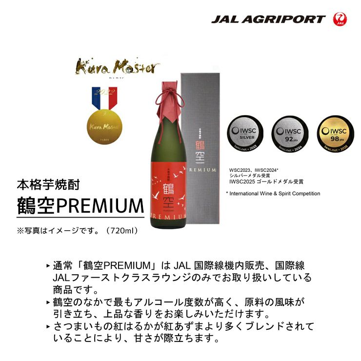 JAL 芋焼酎 鶴空 飲み比べ 180ml 3本セット つるそら 贈答用 ギフト