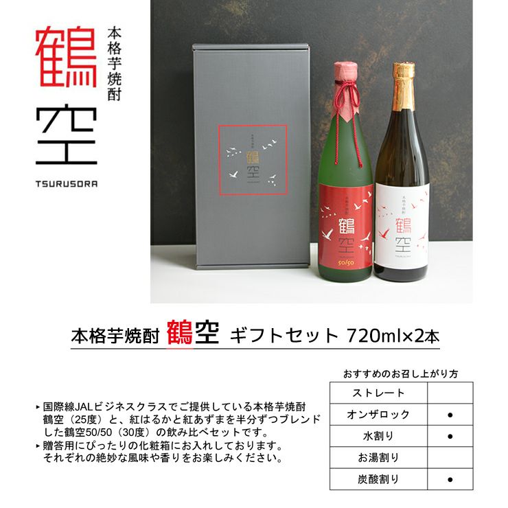 JAL 芋焼酎 鶴空 ギフトボックス 720ml 2本セット つるそら 贈答用 ギフト