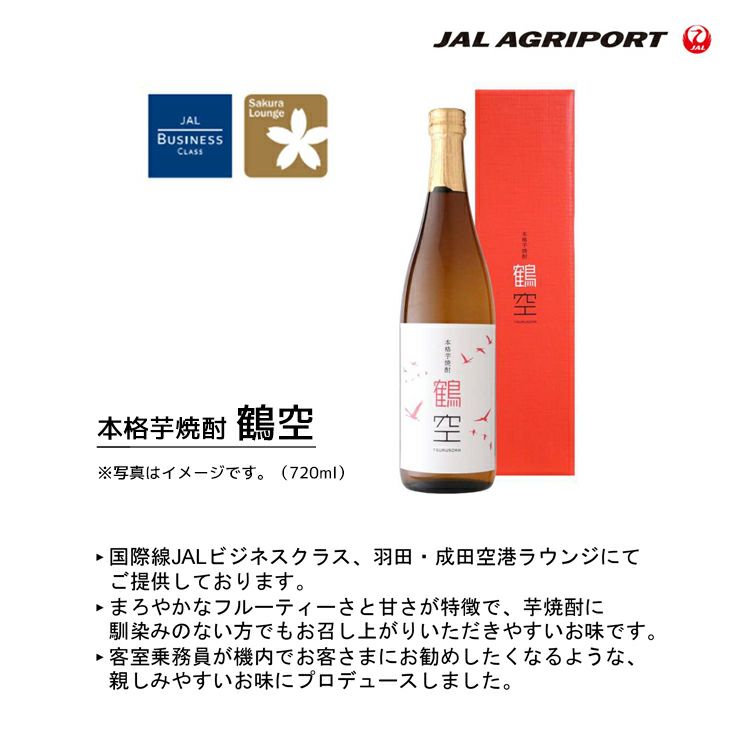JAL 芋焼酎 鶴空 ギフトボックス 720ml 2本セット つるそら 贈答用 ギフト