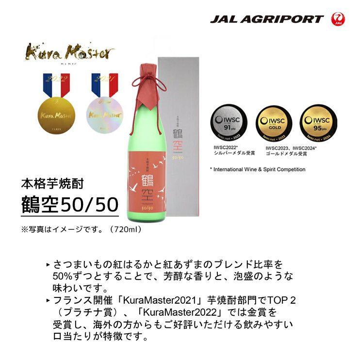JAL 芋焼酎 鶴空 ギフトボックス 720ml 2本セット つるそら 贈答用 ギフト