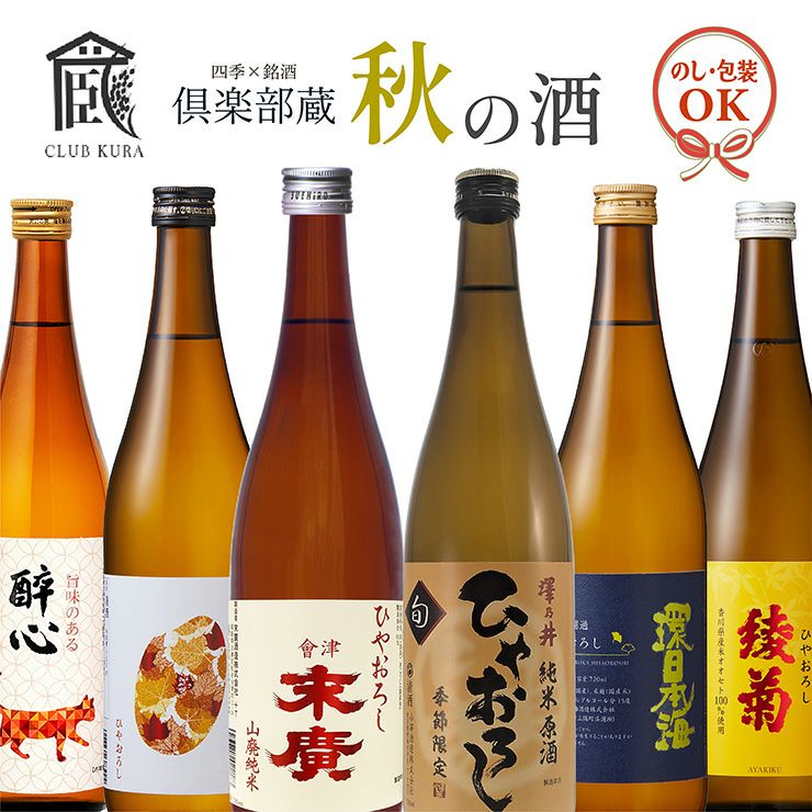 倶楽部蔵 秋の酒 ひやおろし 2025 720ml 6本 清酒 日本酒