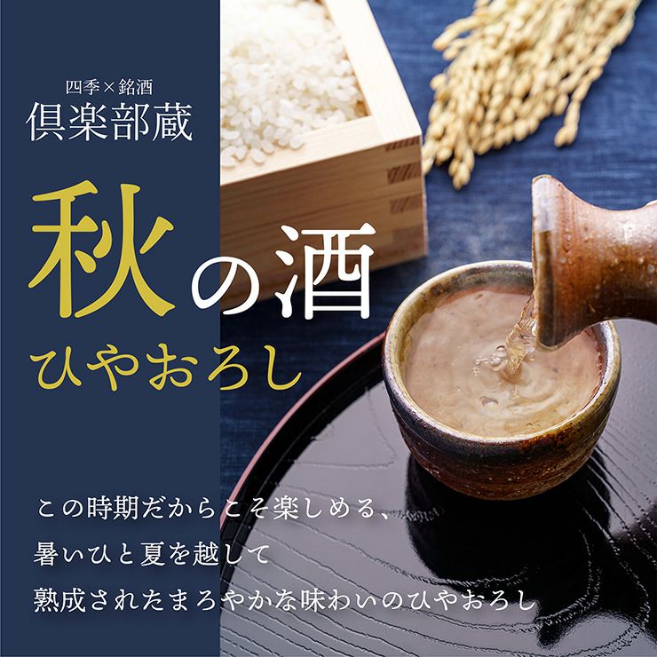 倶楽部蔵 秋の酒 ひやおろし 2025 720ml 6本 清酒 日本酒