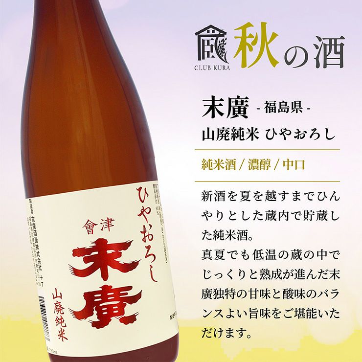 倶楽部蔵 秋の酒 ひやおろし 2025 720ml 6本 清酒 日本酒