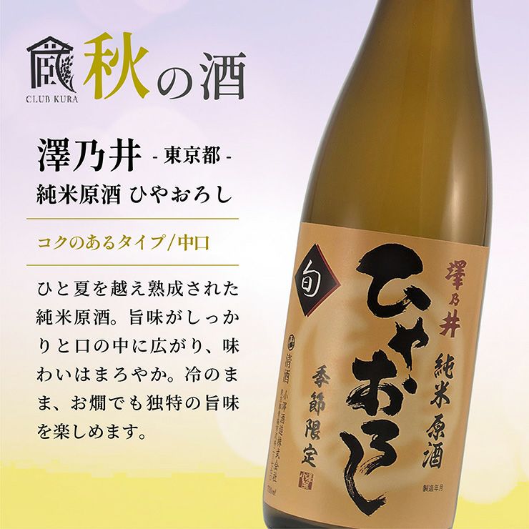 倶楽部蔵 秋の酒 ひやおろし 2025 720ml 6本 清酒 日本酒