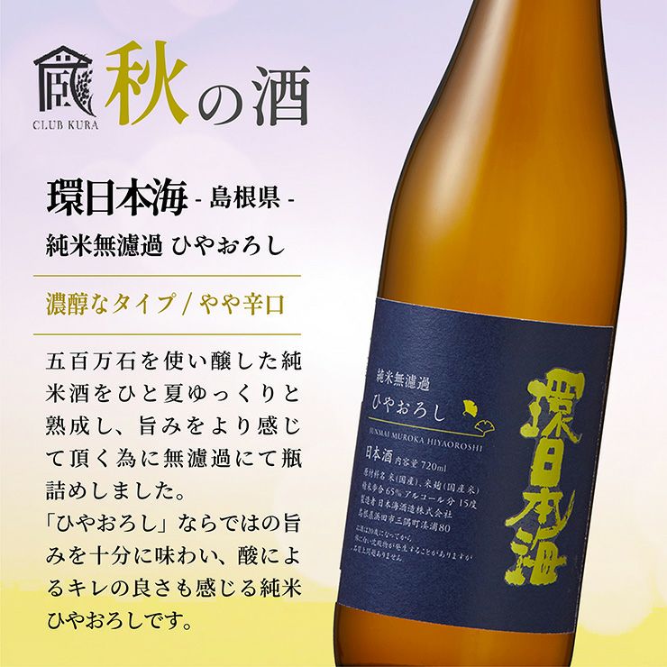倶楽部蔵 秋の酒 ひやおろし 2025 720ml 6本 清酒 日本酒
