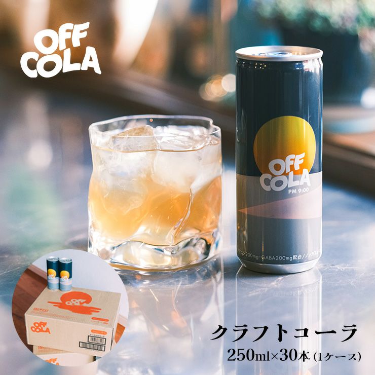 クラフトコーラ OFF COLA pm9:00 250ml 缶 30本 オフコーラ CityCamp