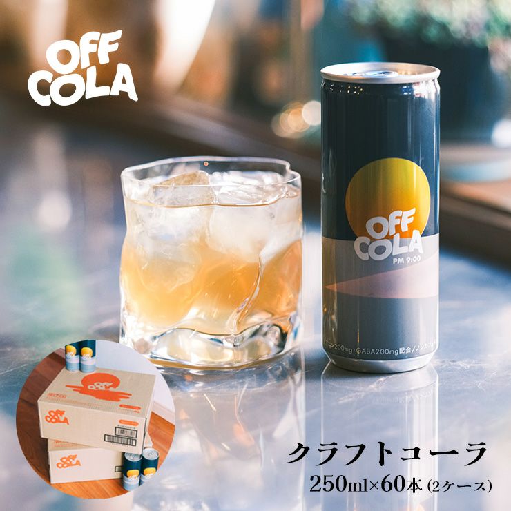 クラフトコーラ OFF COLA pm9:00 250ml 缶 60本 オフコーラ CityCamp