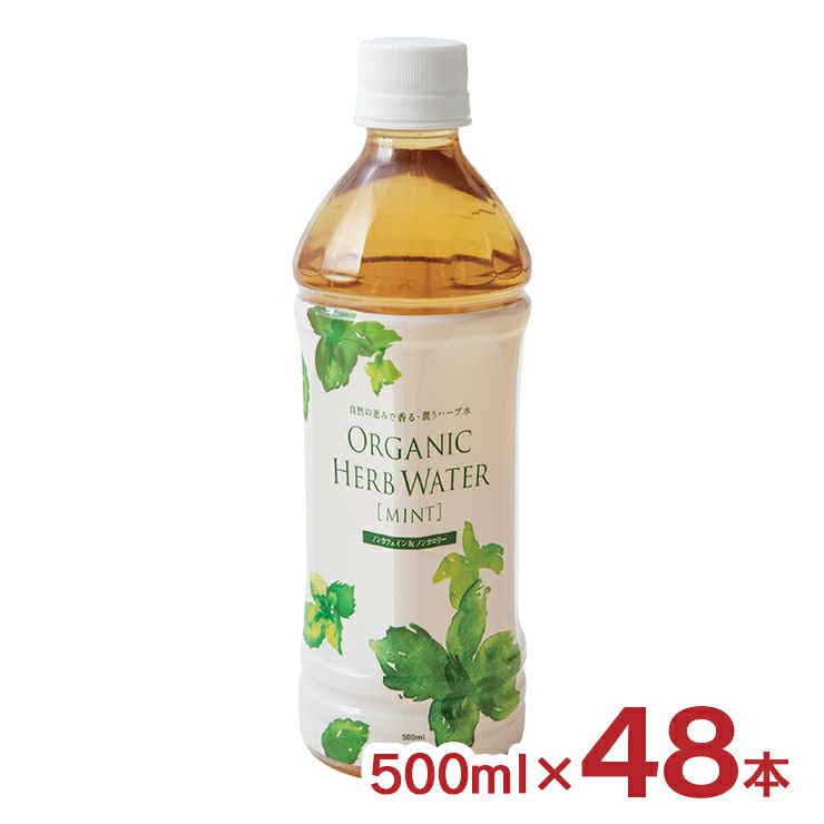 オーガニック ハーブウォーター ミント 500ｍl 48本