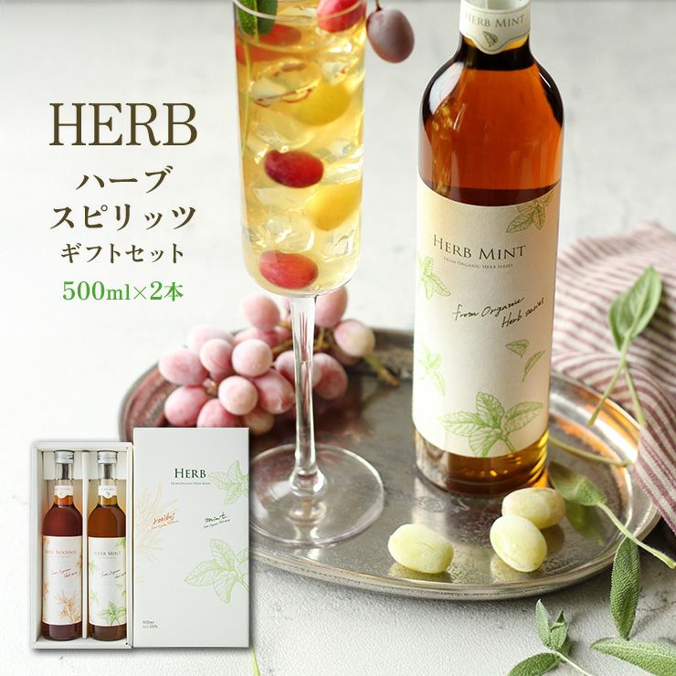 ハーブ スピリッツ ギフトセット 500ml 2本 