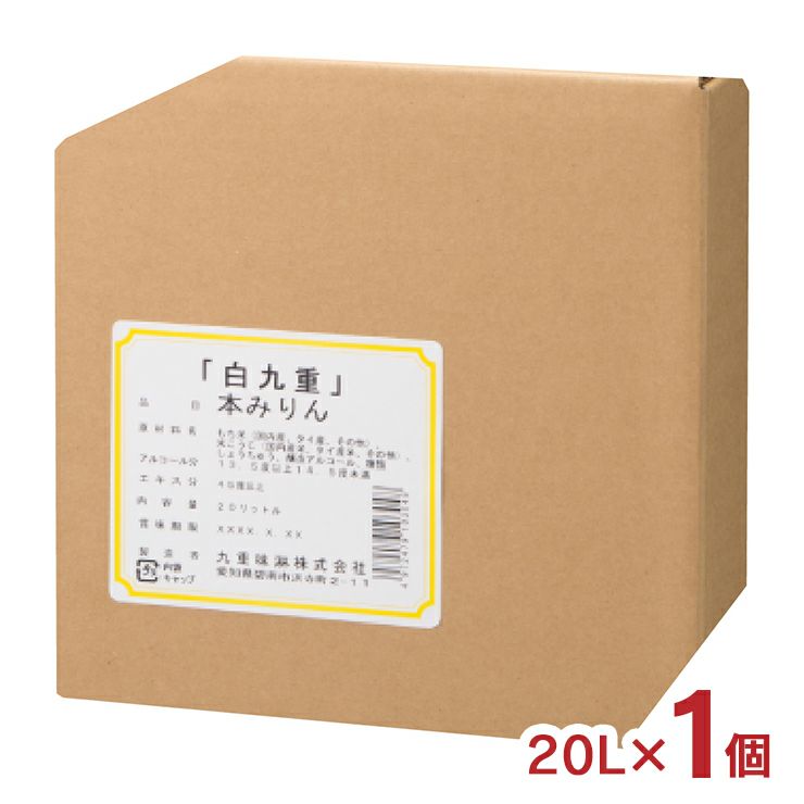 九重味醂 本みりん白九重 キュービーテナー 20L 1個
