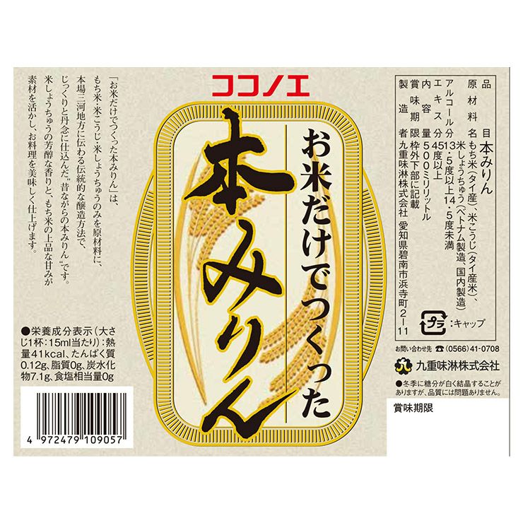  九重味醂 お米だけでつくった本みりん びん 500ml 12本