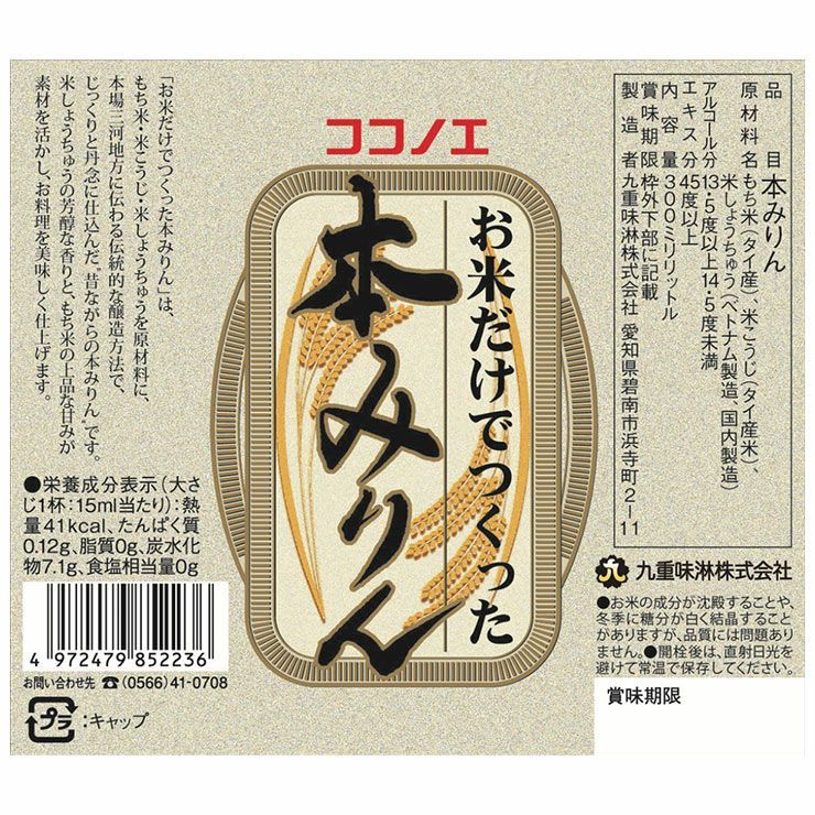 九重味醂 お米だけでつくった本みりん びん 300ml 12本
