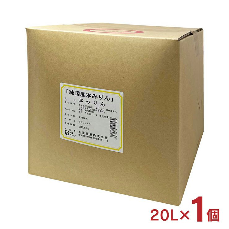 九重味醂 純国産本みりん キュービーテナー 20L 1個