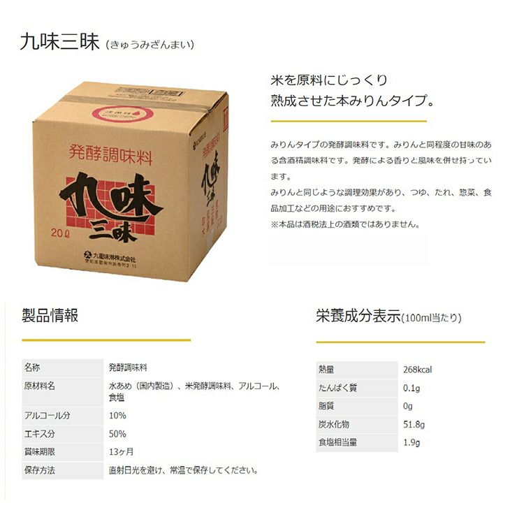 九重味醂 発酵調味料 九味三昧 キュービーテナー 20L 1個