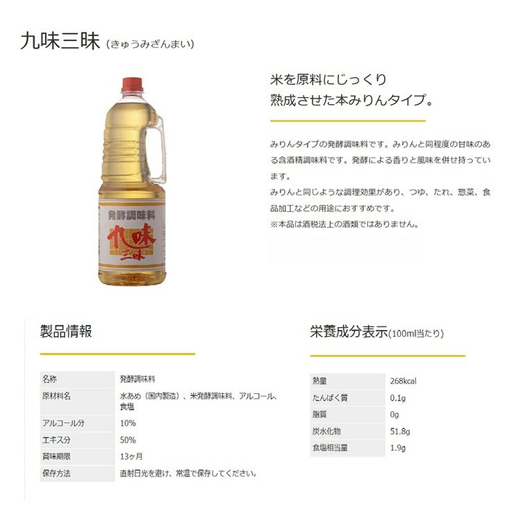 九重味醂 発酵調味料 九味三昧 手付ペットボトル 1800ml 6本