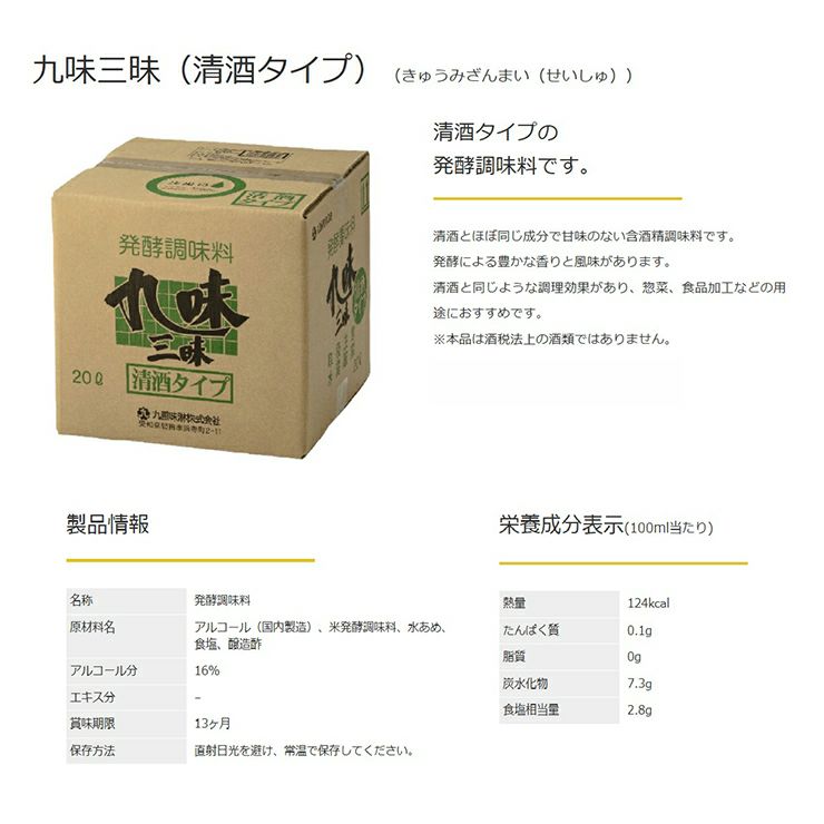 九重味醂 発酵調味料 九味三昧清酒タイプ キュービーテナー 20L 1個