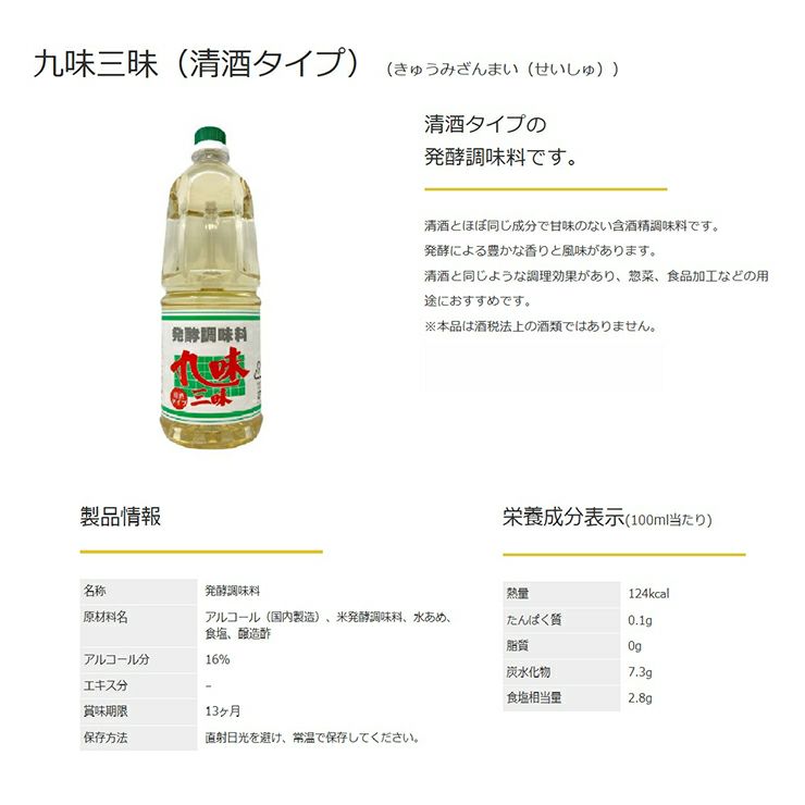 九重味醂 発酵調味料 九味三昧清酒タイプ 手付ペットボトル 1800ml 6本