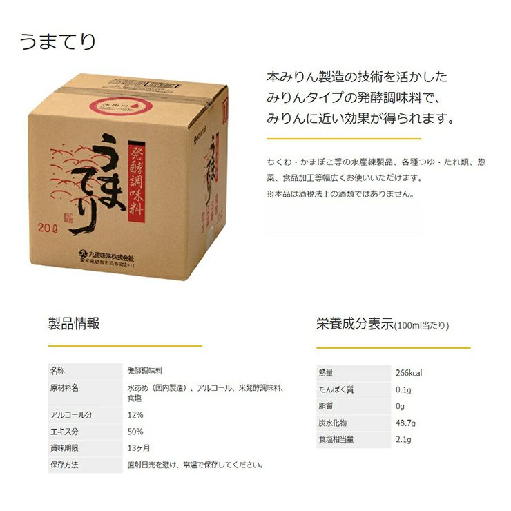 九重味醂 発酵調味料 うまてり キュービーテナー 20L 1個
