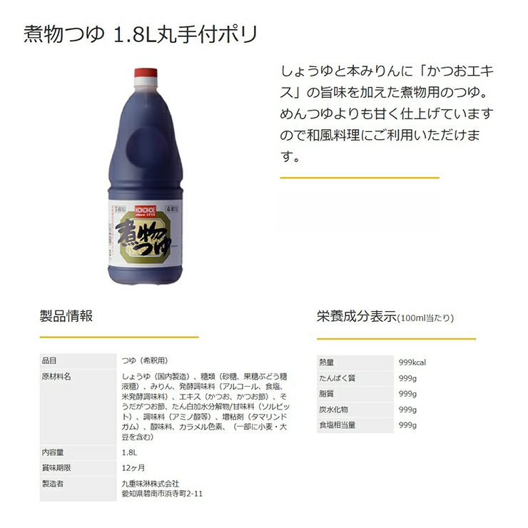 九重味醂 煮物つゆ 丸手付ポリ 1800ml 6本