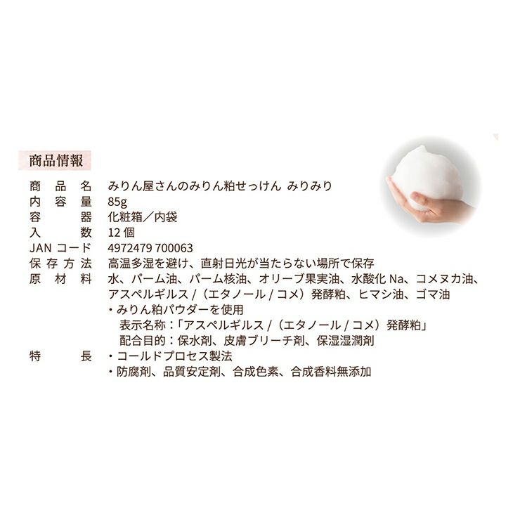 九重味醂 みりん屋さんのみりん粕せっけん みりみり 85g 3個