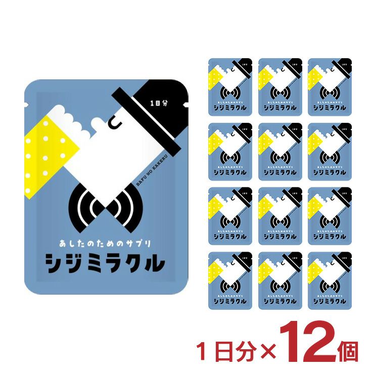 あしたのためのサプリ シジミラクル 1日分（2粒入り）12個入り
