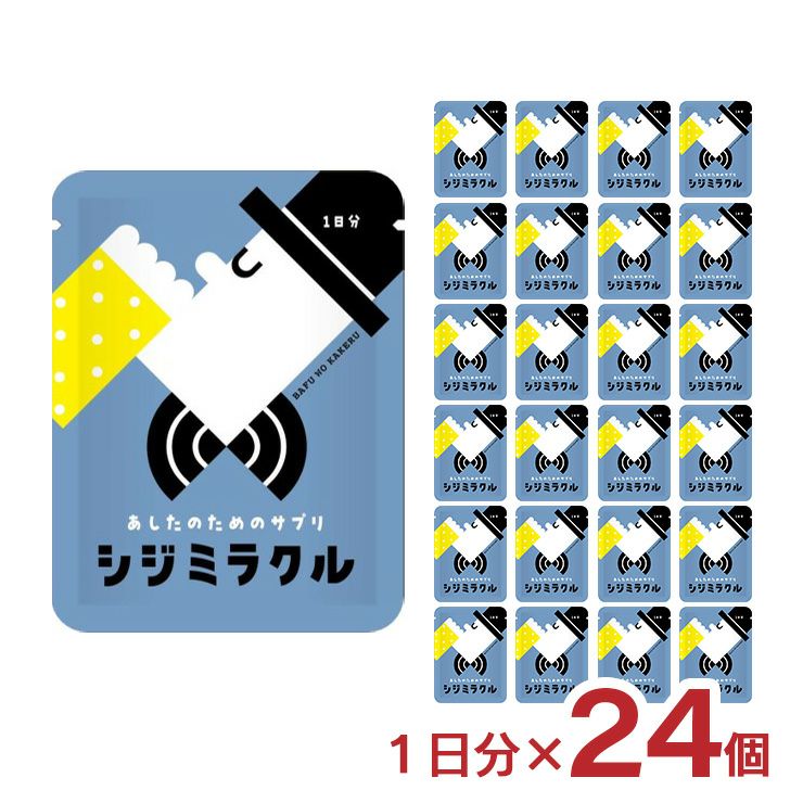あしたのためのサプリ シジミラクル 1日分（2粒入り） 24個入り