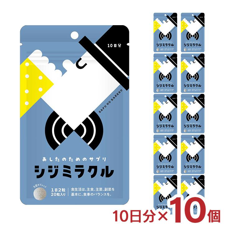あしたのためのサプリ シジミラクル 10日分（20粒入り）10個入り