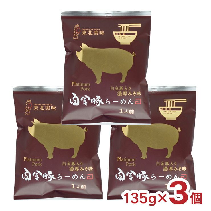 アウトレット 岩手県産 白金豚らーめん みそ味 135g 3個