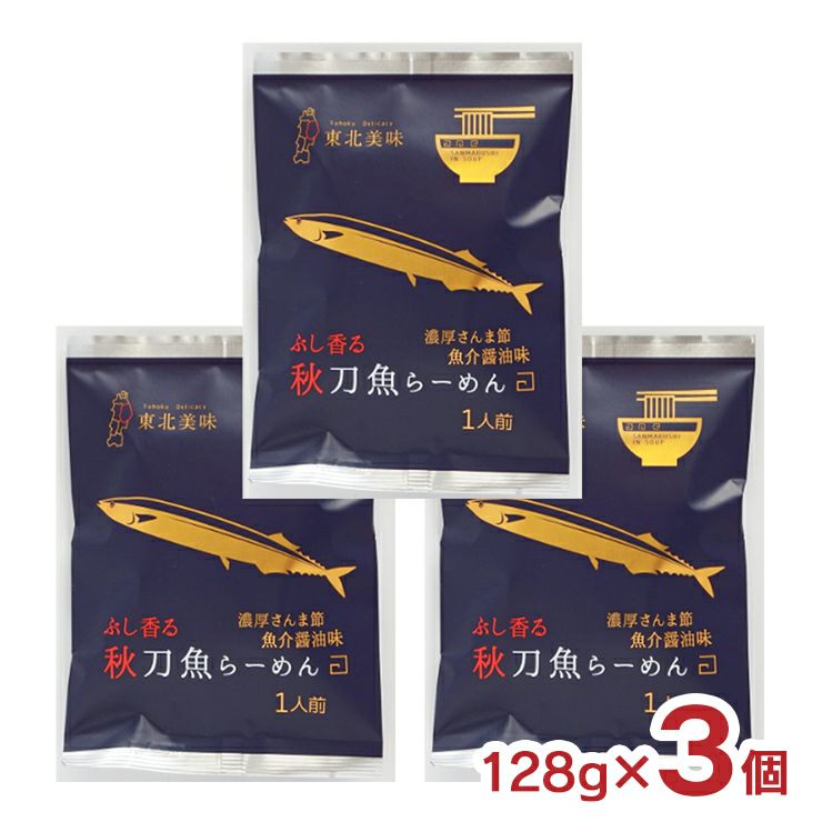 岩手県産 秋刀魚らーめん 魚介醤油味 128g 3個