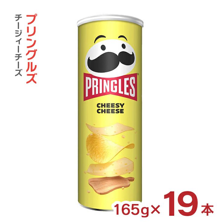  プリングルズ チージィーチーズ 165g 19本