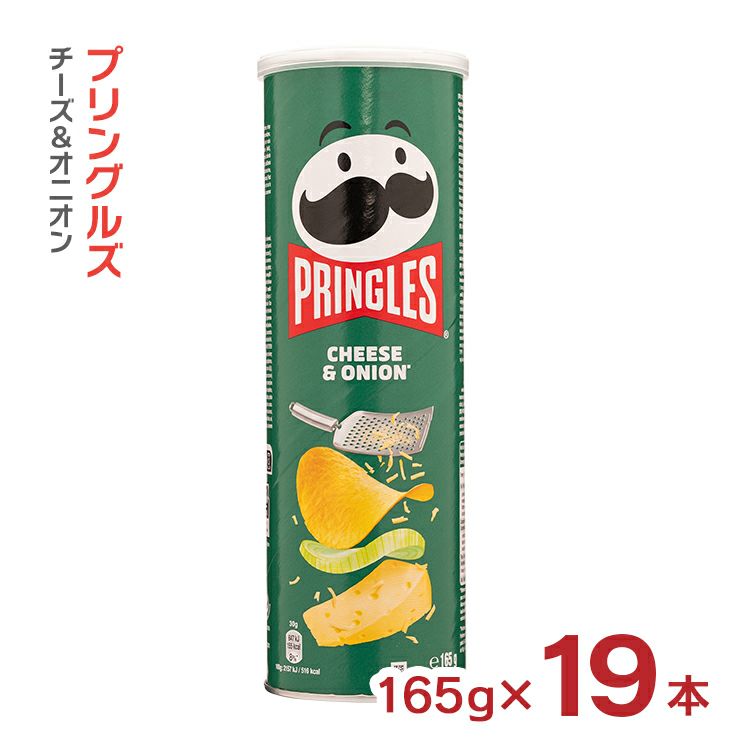 プリングルズ チーズ＆オニオン 165g 19本