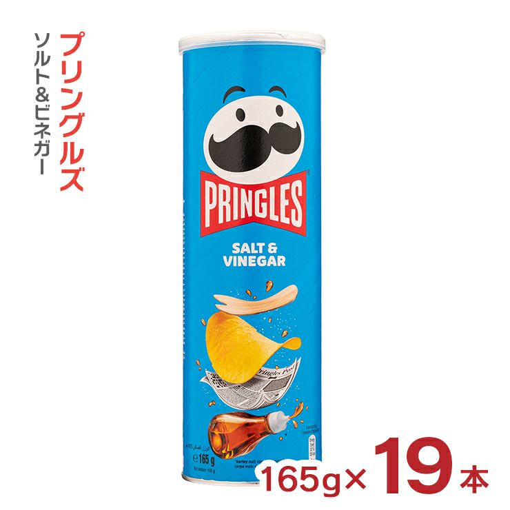 プリングルズ ソルト＆ビネガー 165g 19本