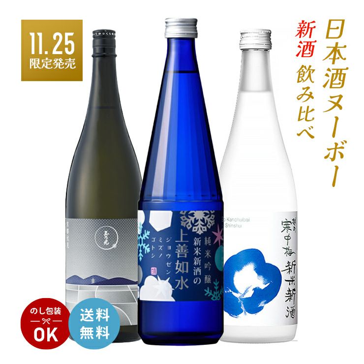 日本酒ヌーボー 新酒 飲み比べセット 720ml 3本 3種 2025 限定