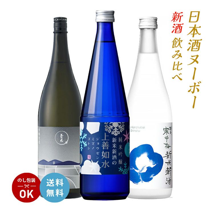日本酒ヌーボー 新酒 飲み比べセット 720ml 3本 3種 2025 限定