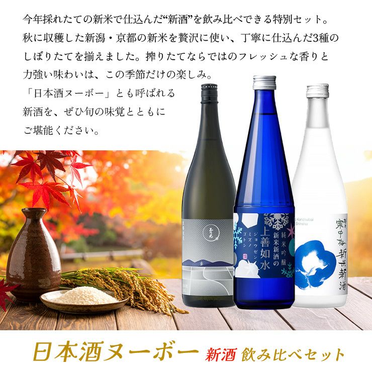 日本酒ヌーボー 新酒 飲み比べセット 720ml 3本 3種 2025 限定