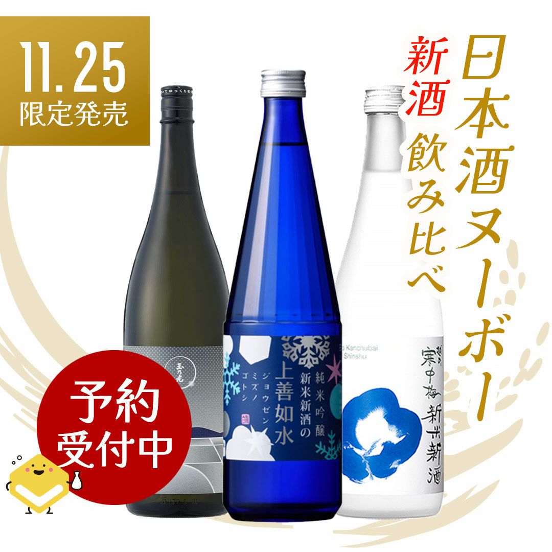日本酒ヌーボー 新酒 飲み比べセット 720ml 3本 3種 2025 限定