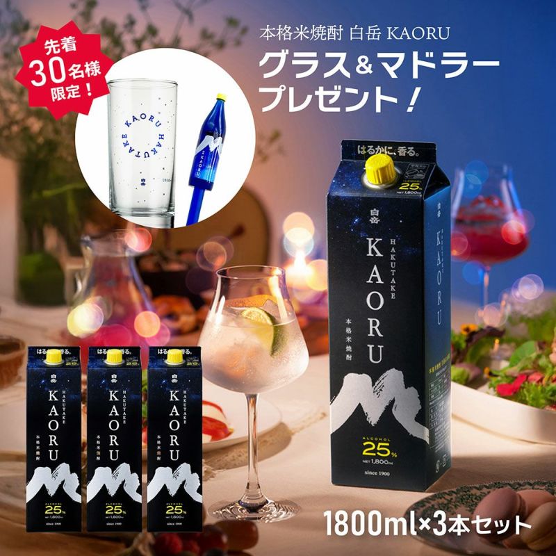 高橋酒造 本格焼酎 白岳 KAORU 1800ml 3本