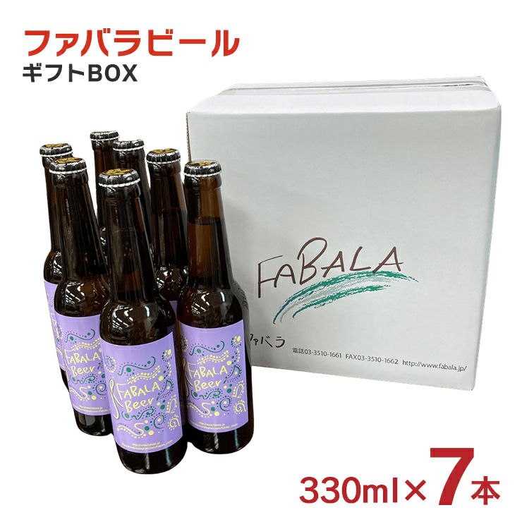 ファバラ クラフトビール ファバラビール 瓶 330ml 7本セット ギフトBOX入り ピルスナー