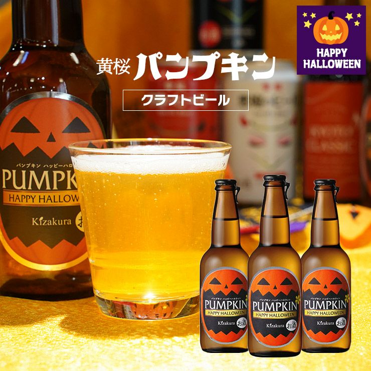 クラフトビール 黄桜 パンプキン 330ml 3本