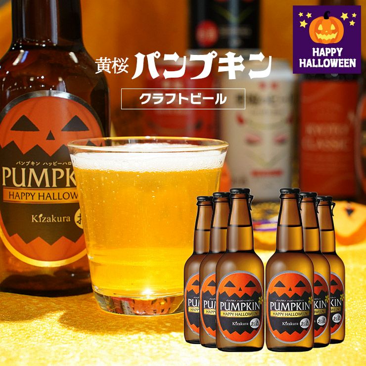 クラフトビール 黄桜 パンプキン 330ml 6本